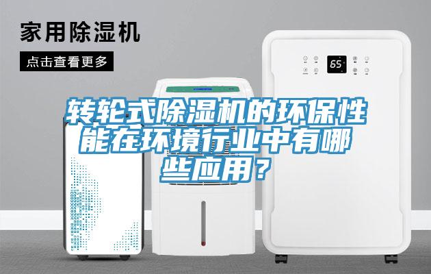 轉輪式草莓视频污污污污的環保性能在環境行業中有哪些應用？