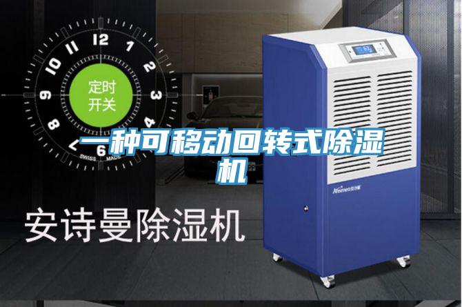 一種可移動回轉式草莓视频污污污污