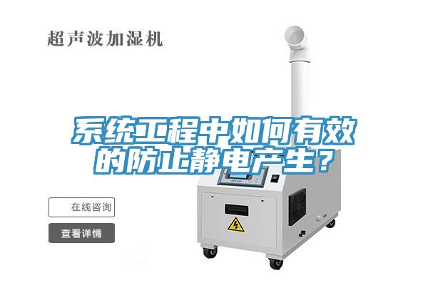 係統工程中如何有效的防止靜電產生？