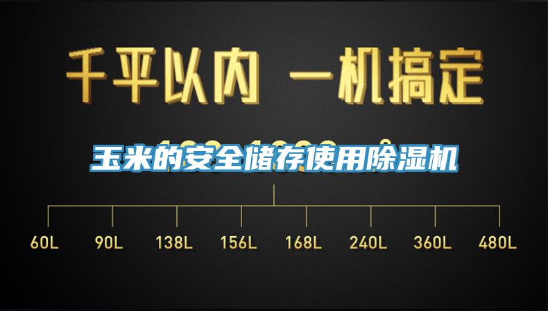 玉米的安全儲存使用草莓视频污污污污