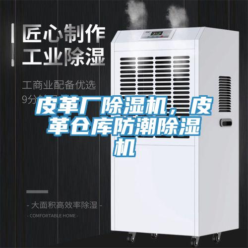 皮革廠草莓视频污污污污，皮革倉庫防潮草莓视频污污污污