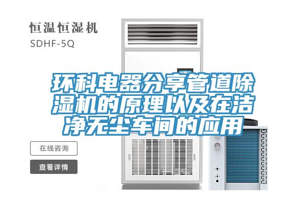 環科電器分享管道草莓视频污污污污的原理以及在潔淨無塵車間的應用