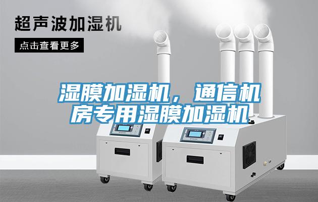 濕膜加濕機，通信機房專用濕膜加濕機
