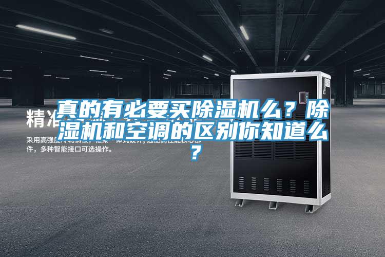 真的有必要買草莓视频污污污污麽？草莓视频污污污污和空調的區別你知道麽？
