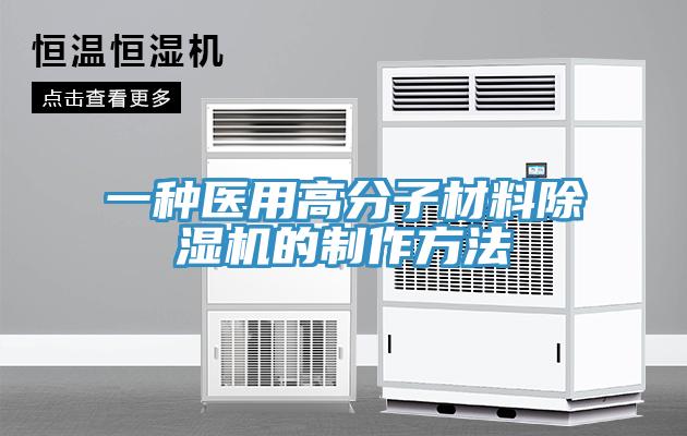 一種醫用高分子材料草莓视频污污污污的製作方法