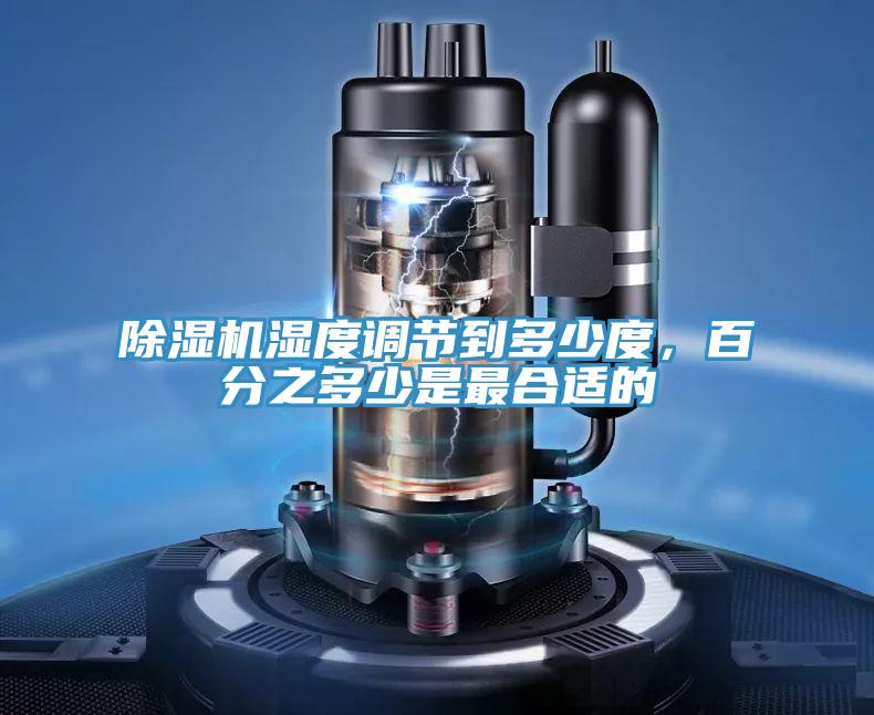 草莓视频污污污污濕度調節到多少度，百分之多少是最合適的