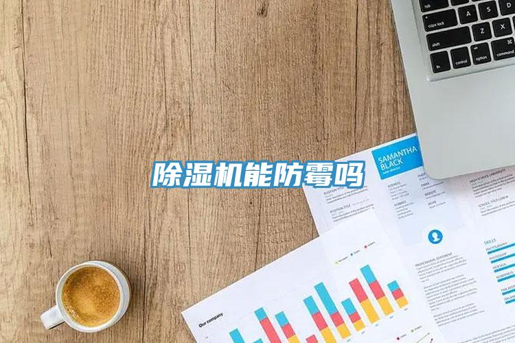 草莓视频污污污污能防黴嗎