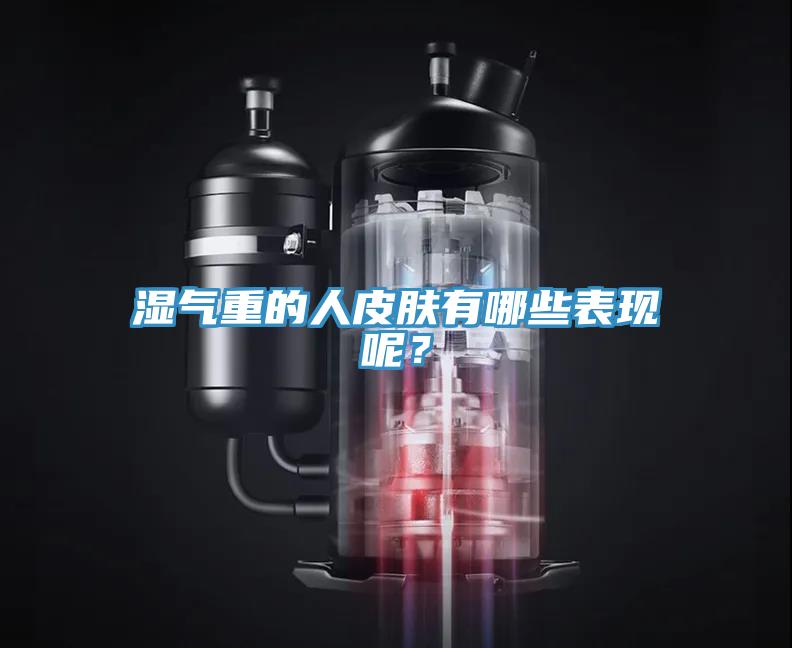 濕氣重的人皮膚有哪些表現呢？