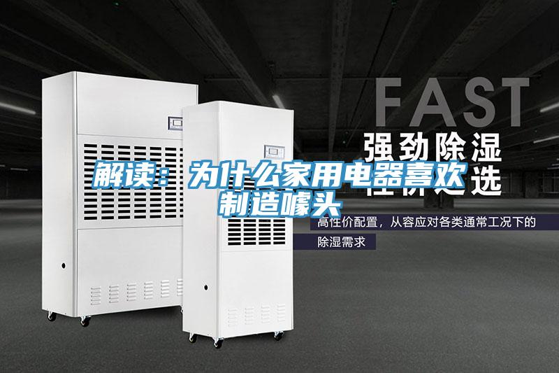 解讀：為什麽家用電器喜歡製造噱頭