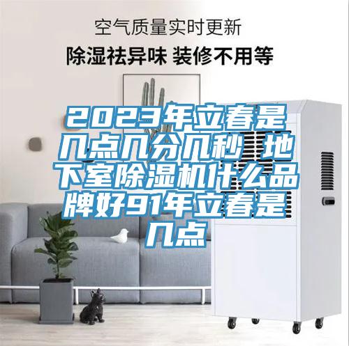 2023年立春是幾點幾分幾秒 地下室草莓视频污污污污什麽品牌好91年立春是幾點