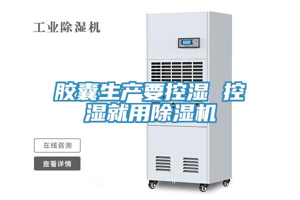 膠囊生產要控濕 控濕就用草莓视频污污污污