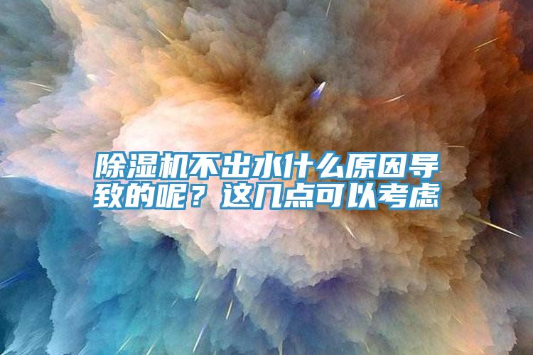 草莓视频污污污污不出水什麽原因導致的呢？這幾點可以考慮