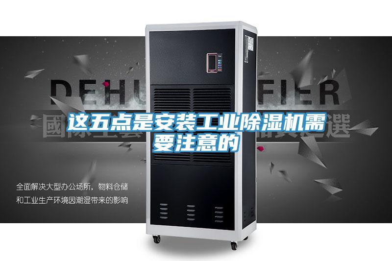 這五點是安裝工業草莓视频污污污污需要注意的