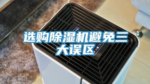 選購草莓视频污污污污避免三大誤區