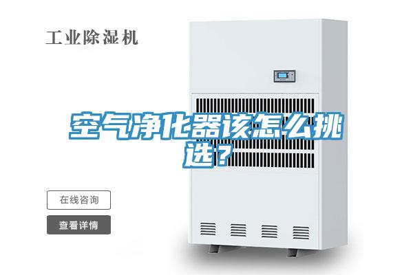 空氣淨化器該怎麽挑選？