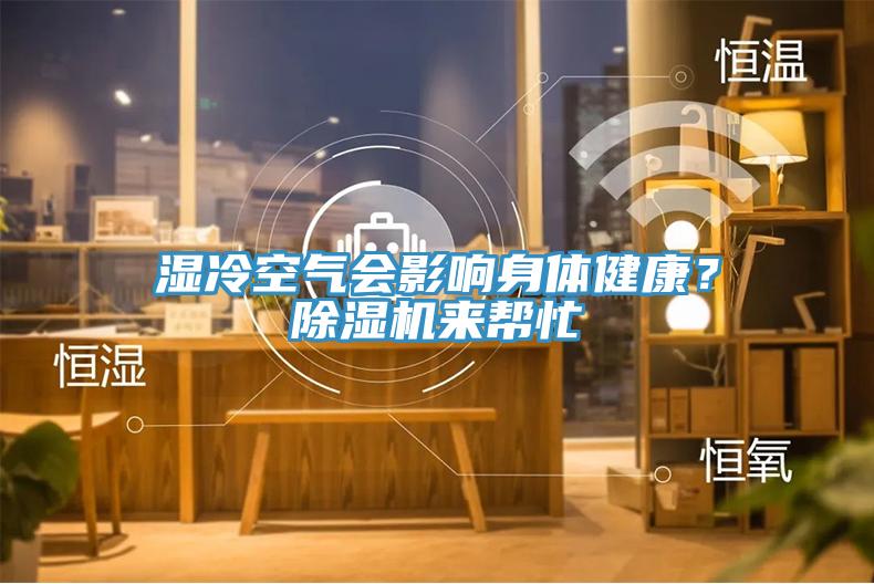 濕冷空氣會影響身體健康？草莓视频污污污污來幫忙