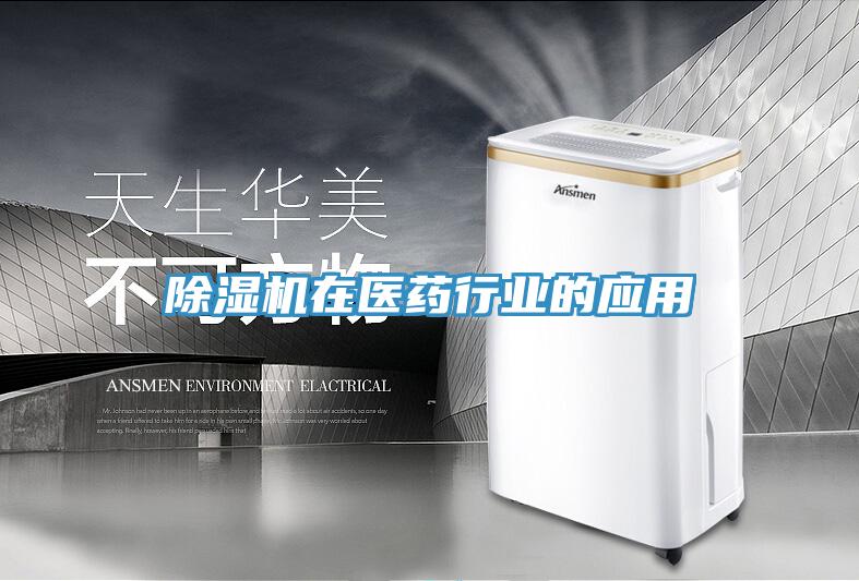 草莓视频污污污污在醫藥行業的應用