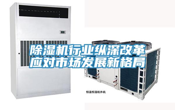 草莓视频污污污污行業縱深改革應對市場發展新格局