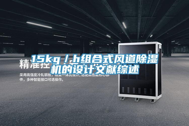 15kg／h組合式風道草莓视频污污污污的設計文獻綜述