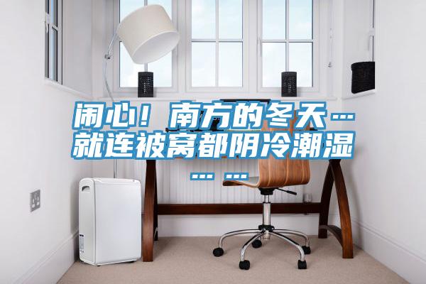 鬧心！南方的冬天…就連被窩都陰冷潮濕……