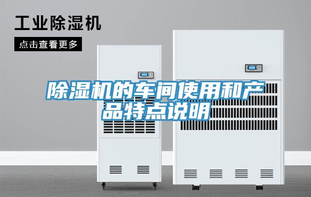 草莓视频污污污污的車間使用和產品特點說明