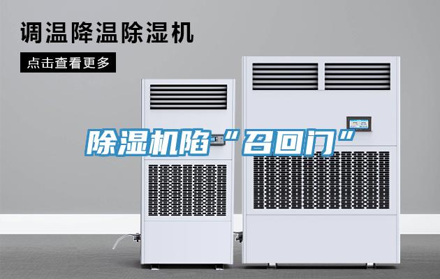 草莓视频污污污污陷“召回門”