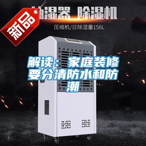 解讀：家庭裝修要分清防水和防潮