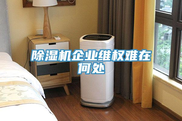 草莓视频污污污污企業維權難在何處