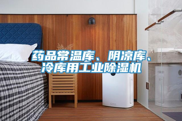 藥品常溫庫、陰涼庫、冷庫用工業草莓视频污污污污