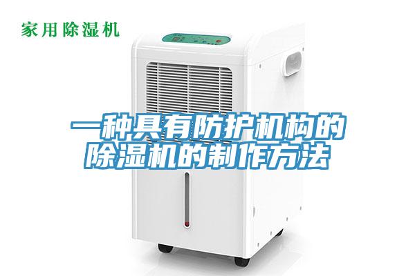 一種具有防護機構的草莓视频污污污污的製作方法