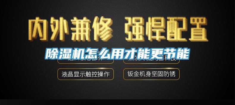 草莓视频污污污污怎麽用才能更節能
