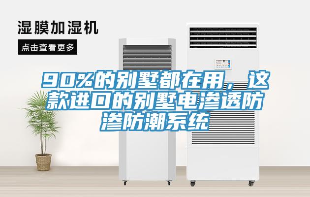 90%的別墅都在用，這款進口的別墅電滲透防滲防潮係統