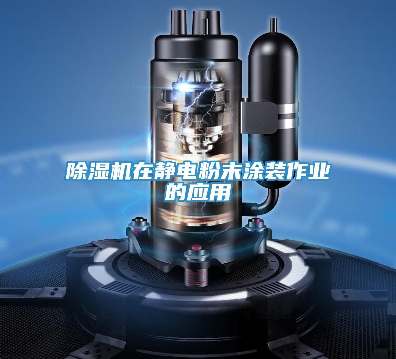 草莓视频污污污污在靜電粉末塗裝作業的應用