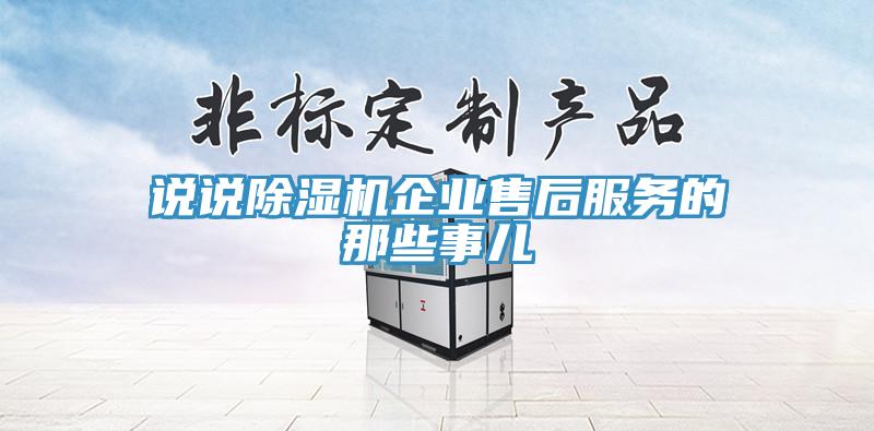 說說草莓视频污污污污企業售後服務的那些事兒