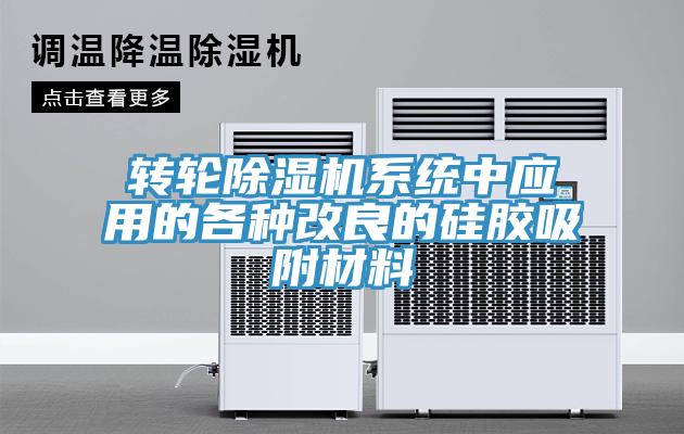 轉輪草莓视频污污污污係統中應用的各種改良的矽膠吸附材料