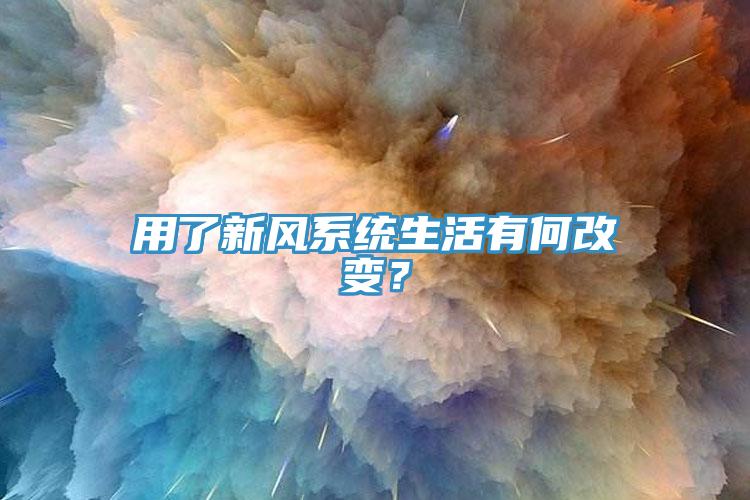 用了新風係統生活有何改變？
