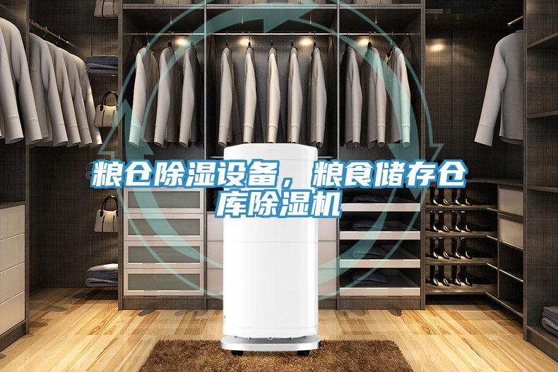 糧倉除濕設備，糧食儲存倉庫草莓视频污污污污