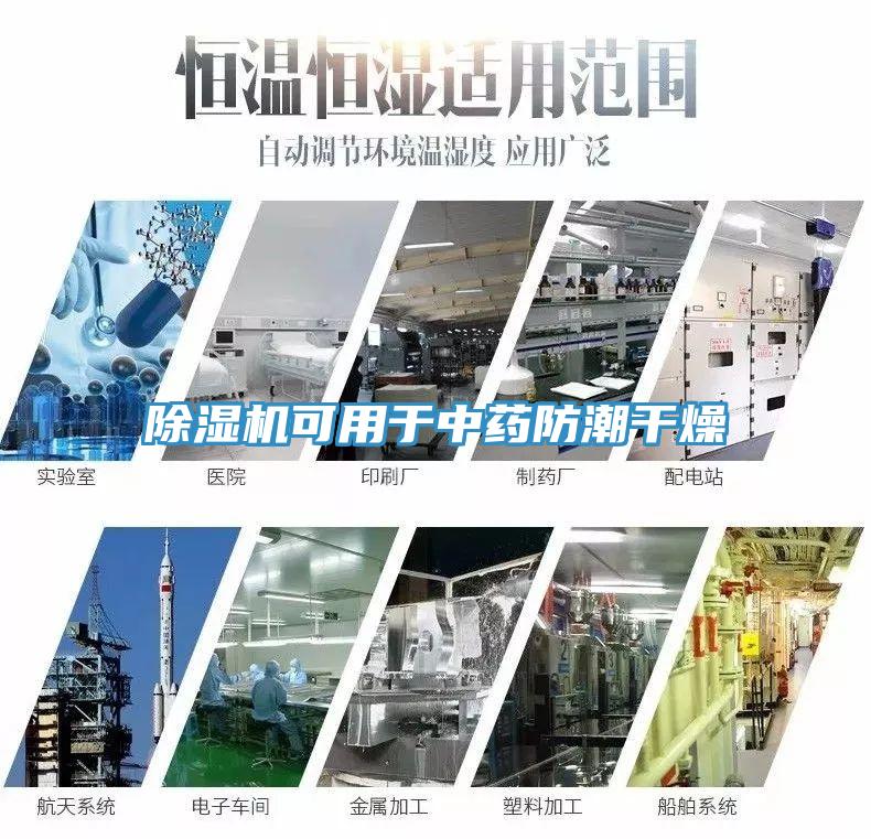 草莓视频污污污污可用於中藥防潮幹燥