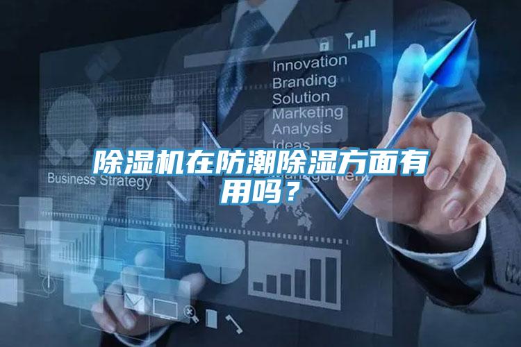 草莓视频污污污污在防潮除濕方麵有用嗎？