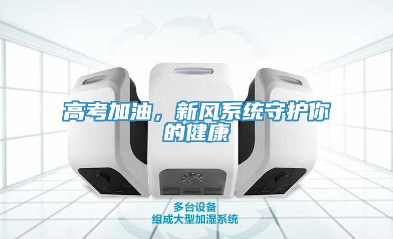 高考加油，新風係統守護你的健康
