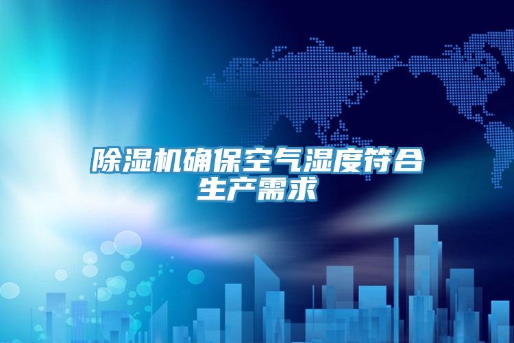 草莓视频污污污污確保空氣濕度符合生產需求