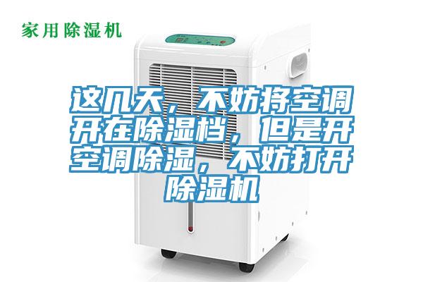 這幾天，不妨將空調開在除濕檔，但是開空調除濕，不妨打開草莓视频污污污污
