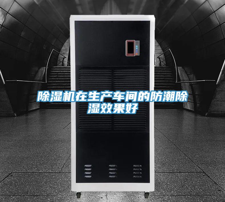 草莓视频污污污污在生產車間的防潮除濕效果好