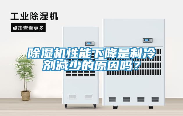 草莓视频污污污污性能下降是製冷劑減少的原因嗎？