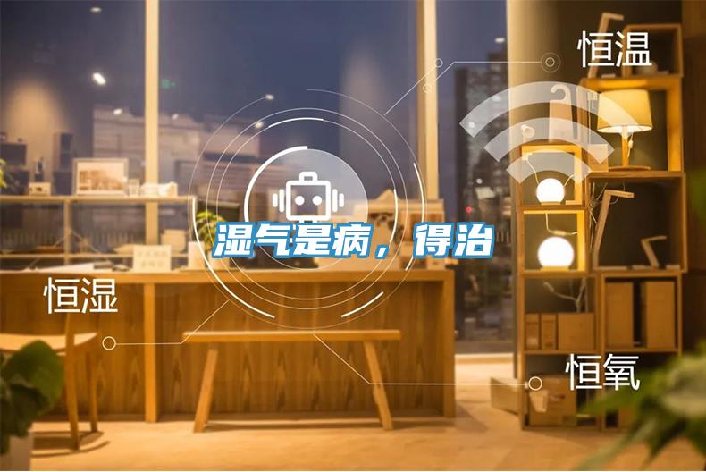 濕氣是病，得治