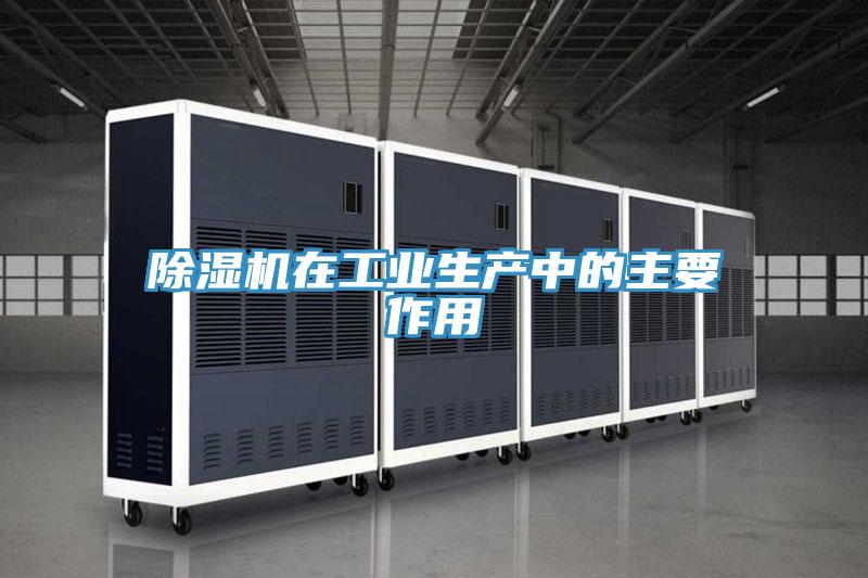 草莓视频污污污污在工業生產中的主要作用