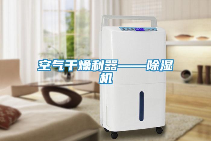 空氣幹燥利器——草莓视频污污污污