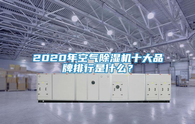 2020年空氣草莓视频污污污污十大品牌排行是什麽？