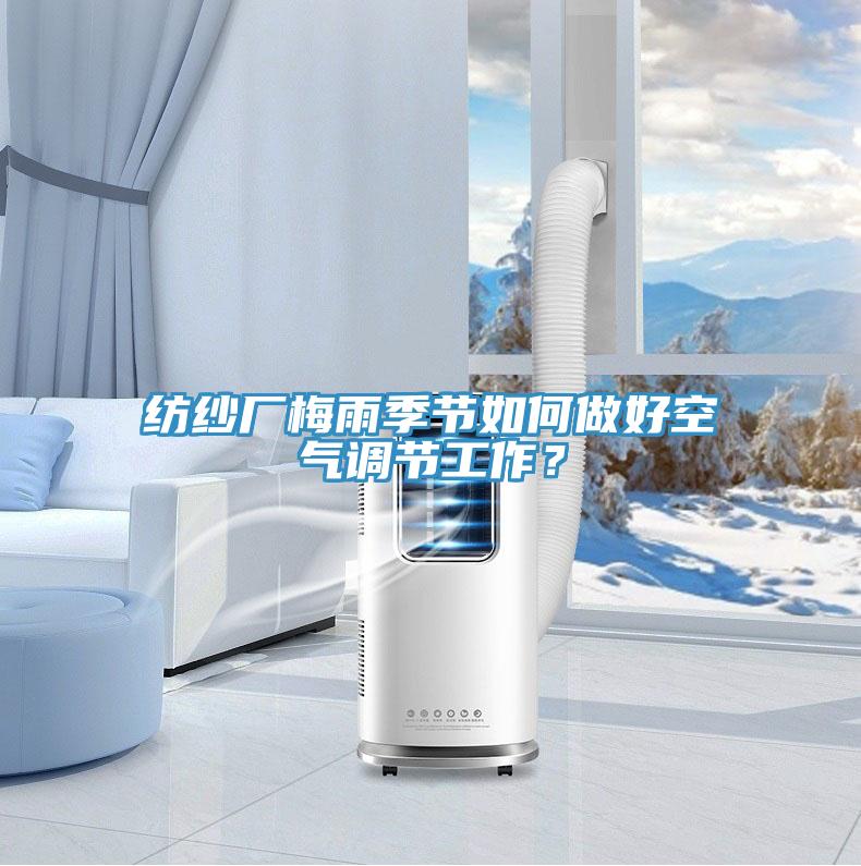 紡紗廠梅雨季節如何做好空氣調節工作？