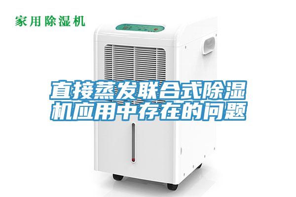 直接蒸發聯合式草莓视频污污污污應用中存在的問題